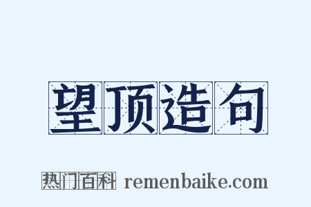 望顶造句是什么意思的图片